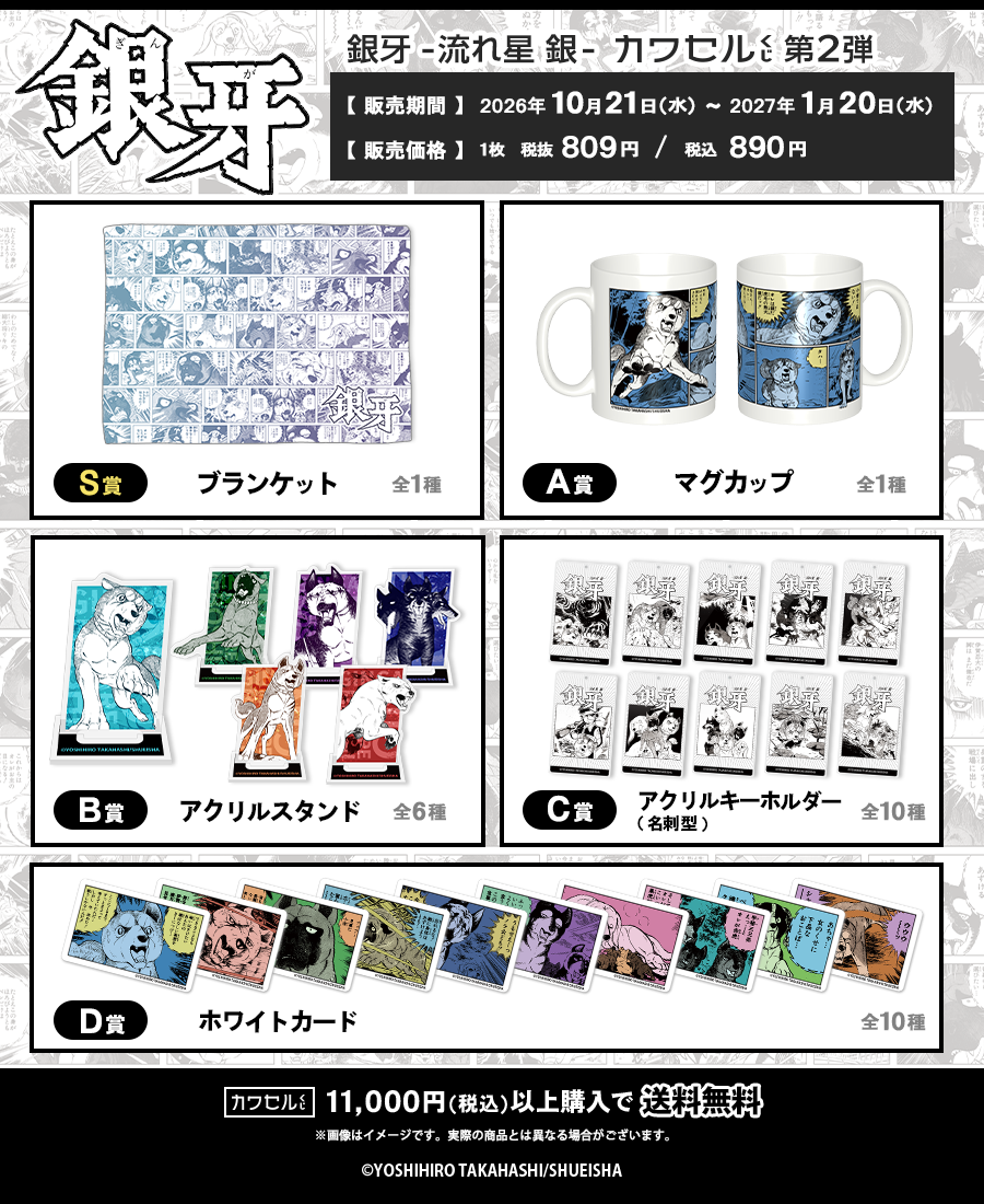 銀牙 -流れ星 銀- 第2弾 カワセルくじの一覧画像