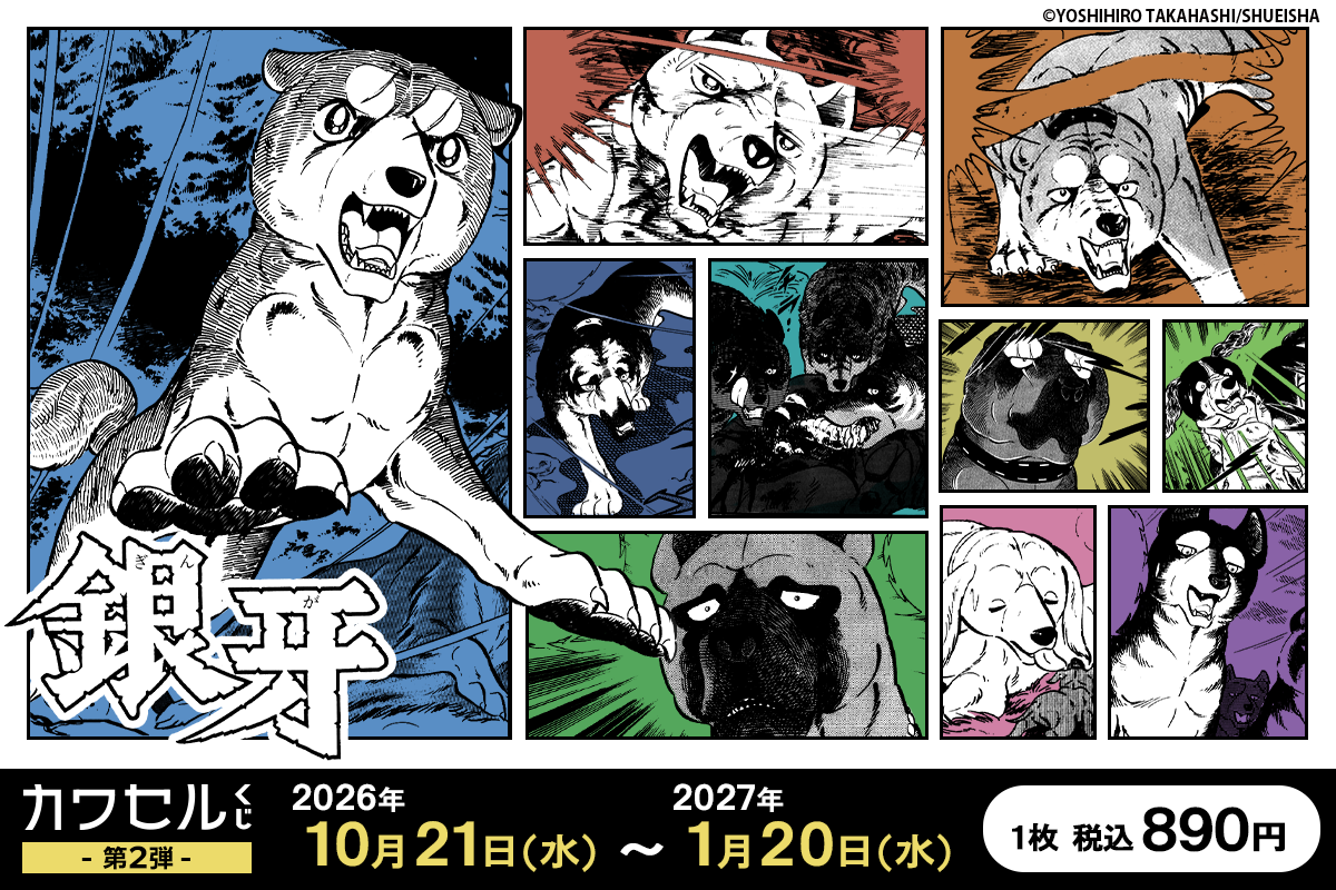 銀牙 -流れ星 銀- 第2弾 カワセルくじ